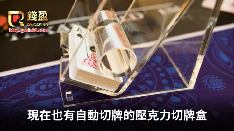 大老爺娛樂城｜百家樂攻略告訴你自動切牌可以維持公平性，錢盈百家樂荷官都公平公正公開