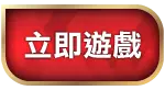 成為大老爺娛樂城會員，領取多項儲值優惠，挑戰娛樂城最低流水量！
