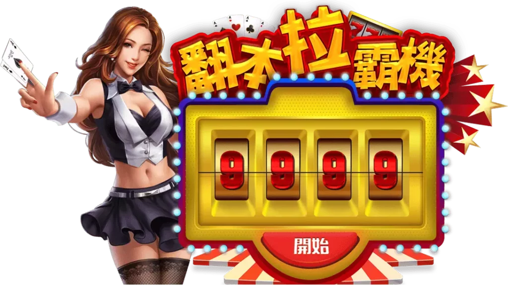 現金版娛樂城｜電子遊戲｜老虎機