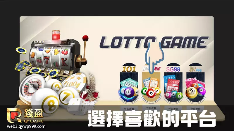 大老爺娛樂城樂透彩球怎麼玩｜步驟二｜選擇喜歡的樂透遊戲平台