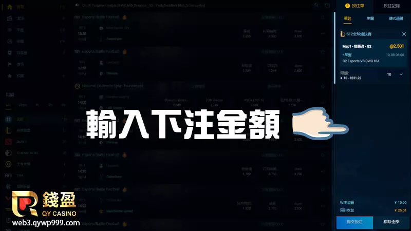 輸入理想的下注額度並按提交投注