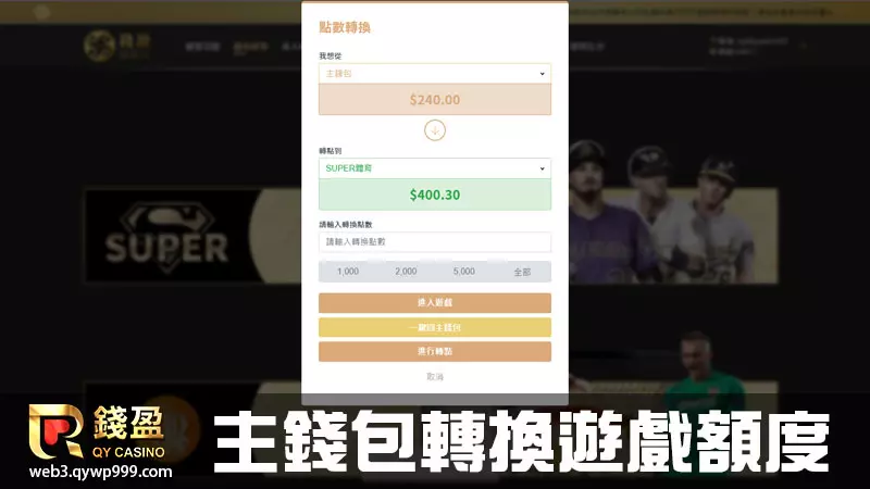 每位會員玩家都會有自己的主帳戶，將想要遊玩的額度轉到該遊戲品牌的子帳戶才能開始遊戲喔！
