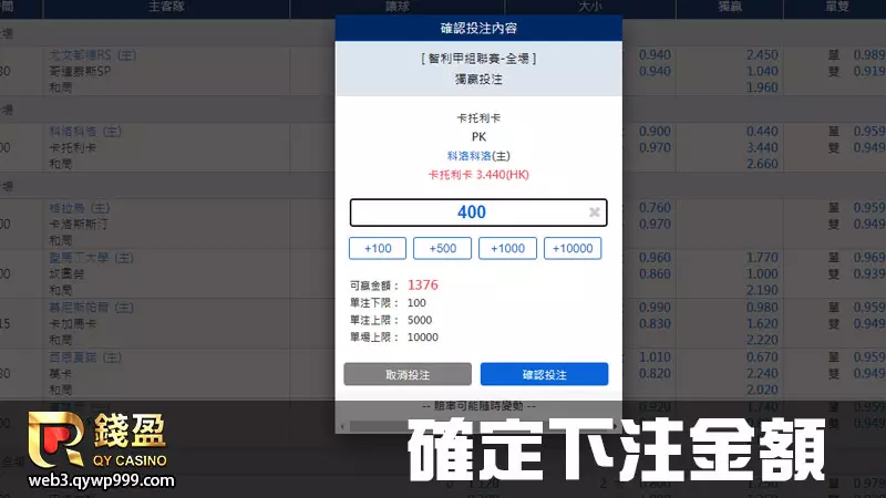 選好自己能接受的下注金額並確認投注