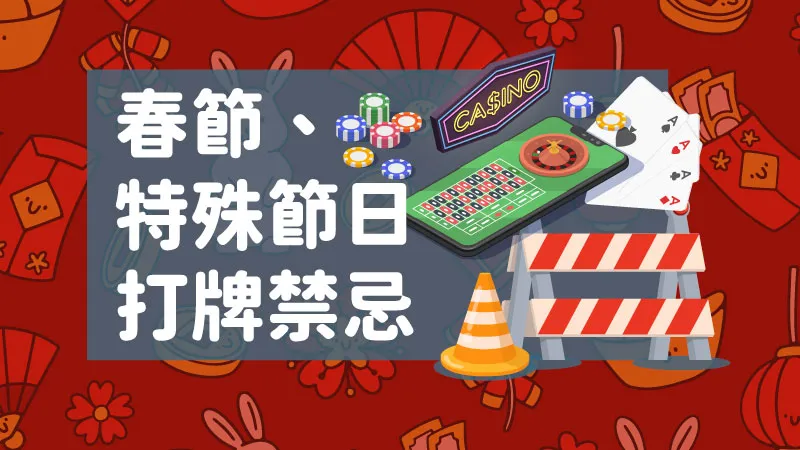既然都是特殊節日了，在禁忌上也可會能發生一些特定狀況，打牌時一定要留意！