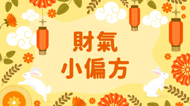 求財小撇步｜錢盈讓你玩百家贏百家！返水回饋最高0.8%