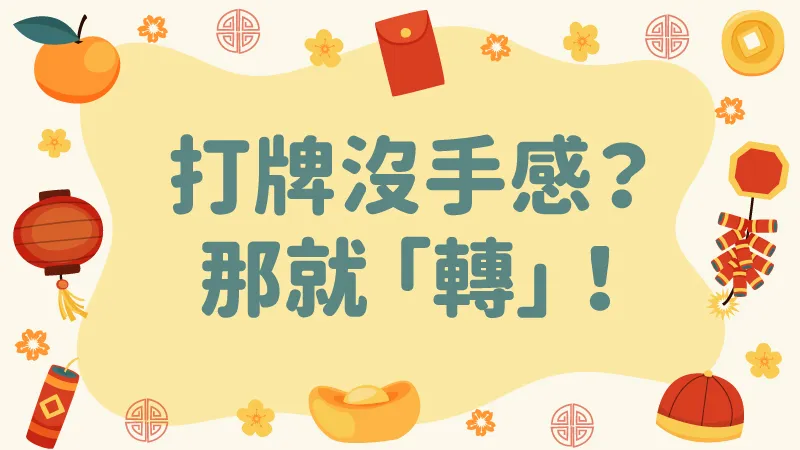 這是一些很奇特的墨菲定律，轉轉轉，也許真的就風水輪流轉了！