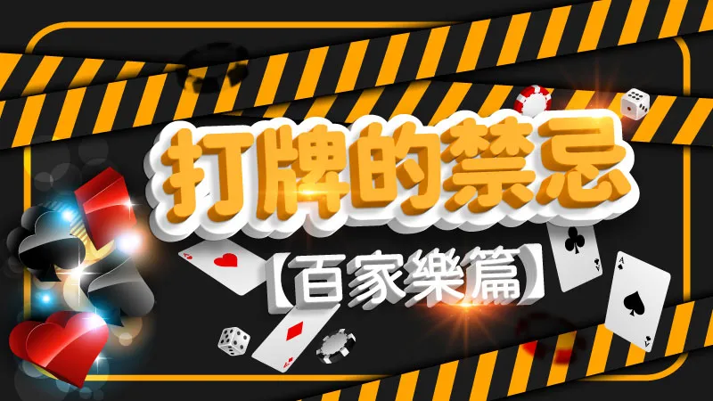 常見的牌桌遊戲：百家樂有哪些禁忌？略知一二對博弈還是有好處！