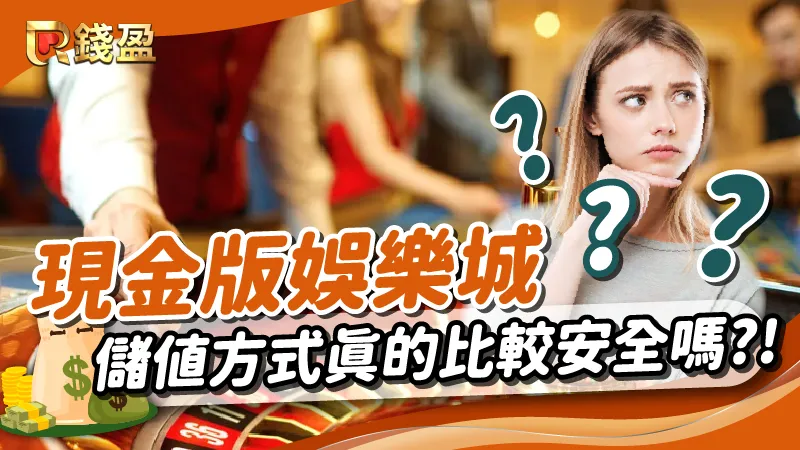 《現金版娛樂城》利用儲值方式真的比較安全嗎？娛樂城種類比較