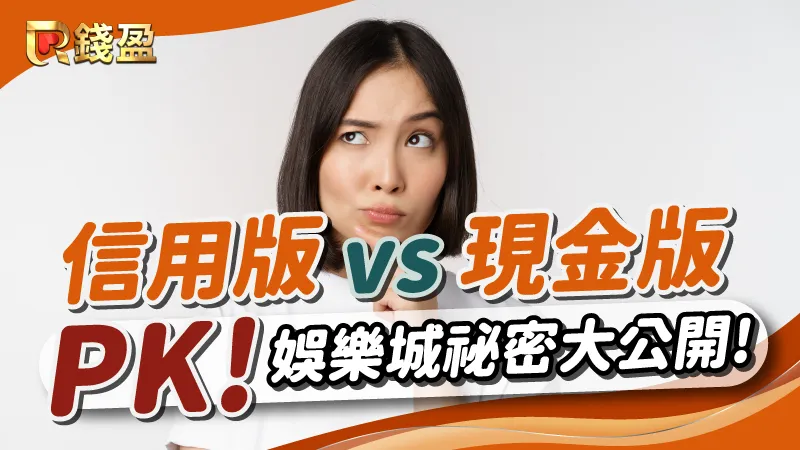 信用版與現金版娛樂城大比拚！娛樂城祕密大公開！