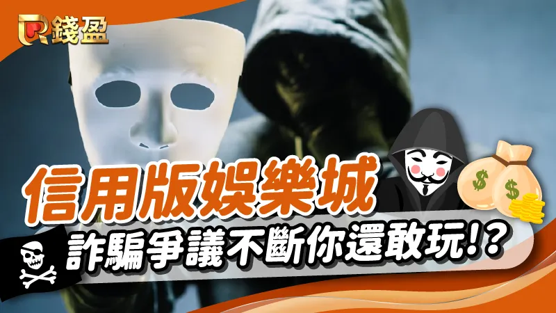 《信用版娛樂城》詐騙爭議不斷你還敢玩嗎？娛樂城種類比較