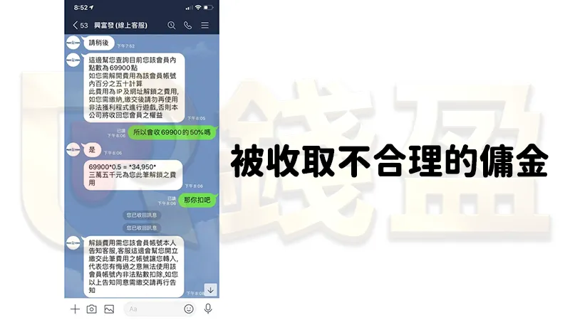網友申請出金，卻被要求收取不合理的傭金費用