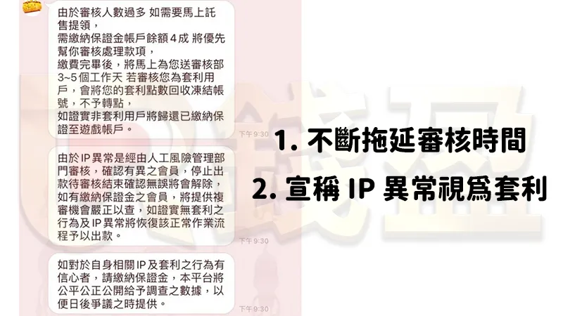 以審核人數過多不斷拖延時間，之後再宣稱IP異常將帳號風控
