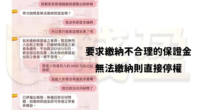 或是要求繳納不合理的保證金，無法繳款則直接停權