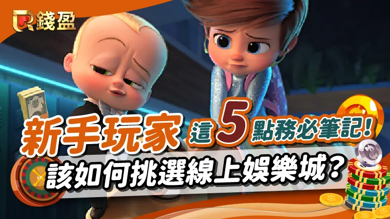 新手玩家該如何挑選線上娛樂城？這五點務必筆記！