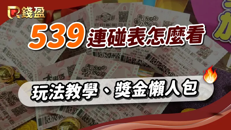 539連碰表就該這樣看，還有539玩法教學與最詳細懶人包一次都給你