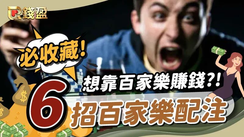 想靠百家樂賺錢？那這六招百家樂配注務必收藏！