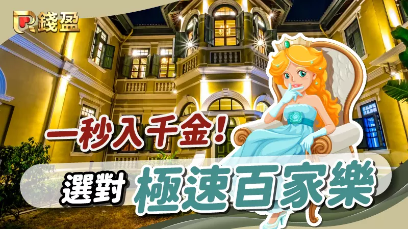 驚天動地15秒！選對了極速百家樂讓你一秒入千金！