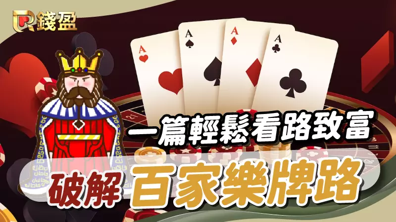 (一篇教你破解百家樂牌路，輕鬆靠看路致富｜百家樂賺錢攻略)
