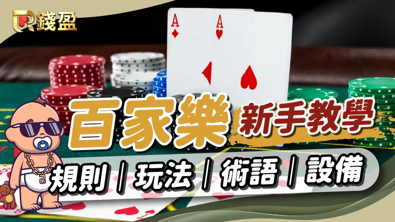 【百家樂】規則、玩法、術語、設備｜超新手熱門教學