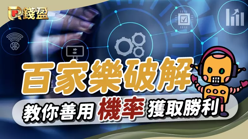 (百家樂破解｜教你如何善用「百家樂機率」獲取勝利)