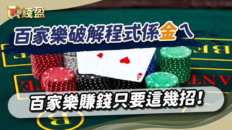 百家樂破解程式係金ㄟ？百家樂賺錢只需要「這幾招」！