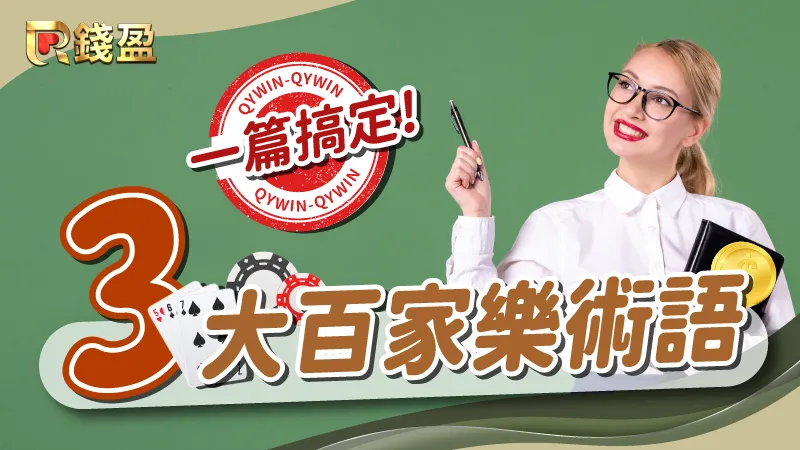 必學「三大百家樂基本術語」一篇就搞定!