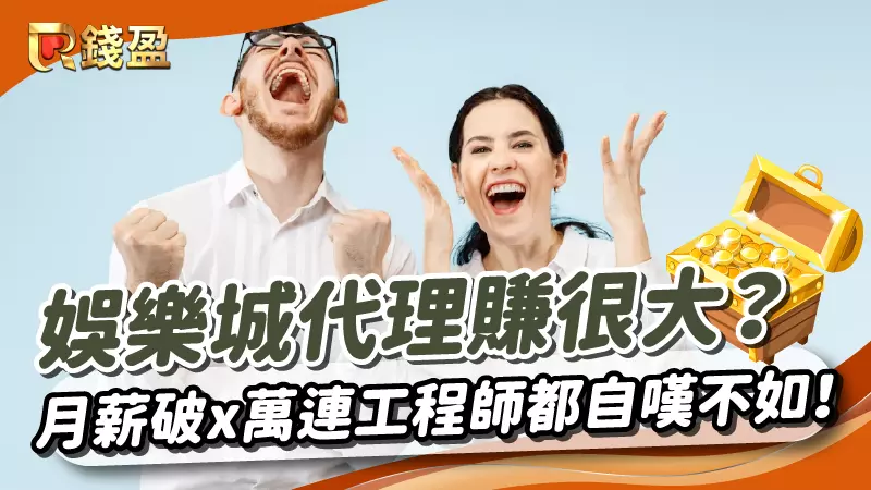 娛樂城代理賺很大?月薪破x萬就連醫生、工程師也自嘆不如！