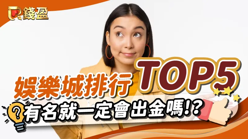 2023最新！台灣線上娛樂城排行「TOP5」有名就一定會出金嗎？