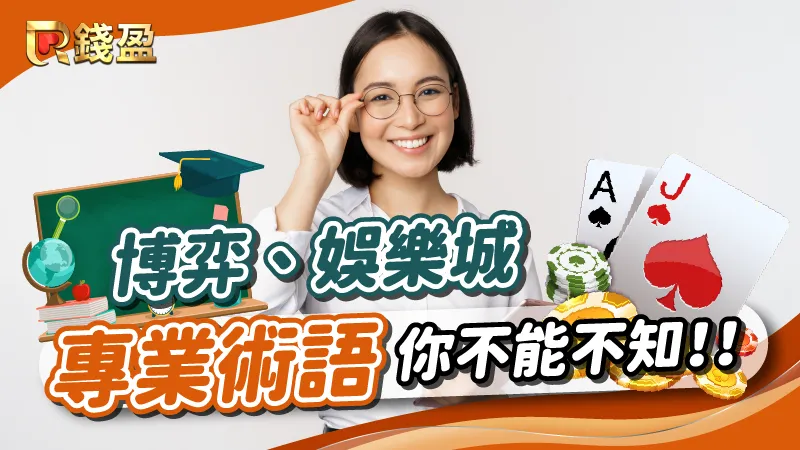 【懶人包】專業「博弈、娛樂城術語」你不能不知！