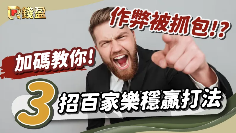 百家樂作弊被抓包?!加碼教你三招百家樂穩贏打法!