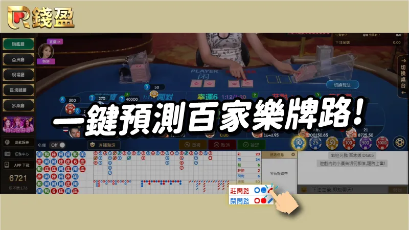 dg百家樂獨家功能｜一鍵預測百家樂牌路