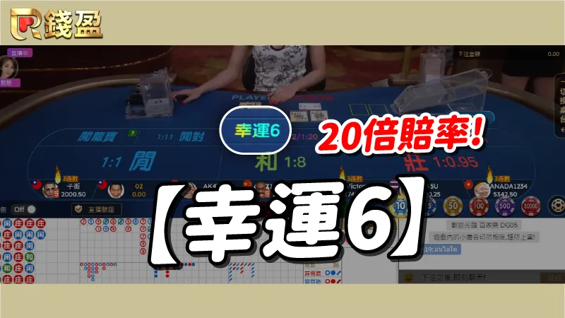 百家樂玩法【幸運6】20倍賠率追起來！