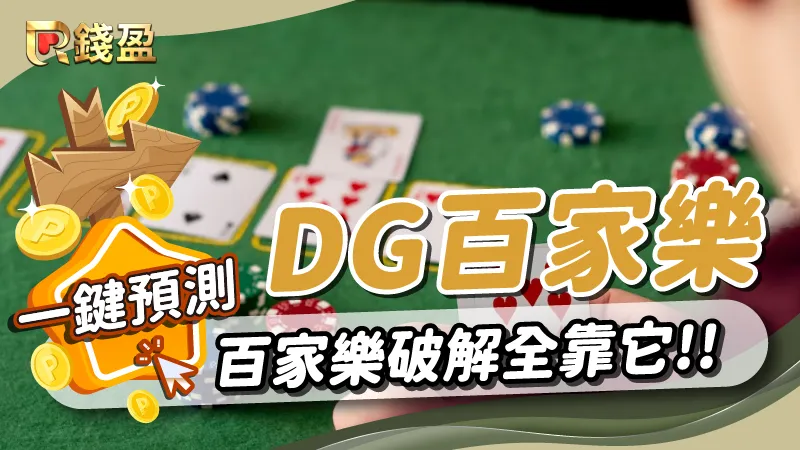 【DG百家樂】一鍵預測百家樂牌路！百家樂破解全靠它！