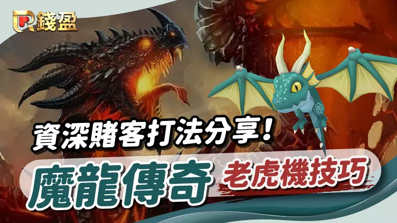 (魔龍傳奇｜資深賭客打法分享！用小本拚月薪成功！｜老虎機技巧)
