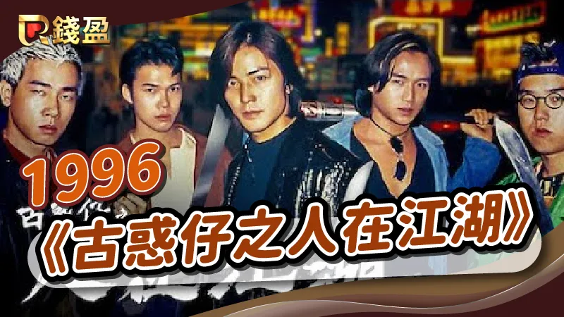1996年｜香港黑幫電影《古惑仔之人在江湖》
