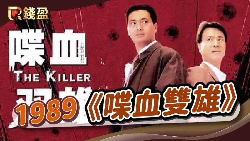 1989年｜香港黑幫電影《喋血雙雄》