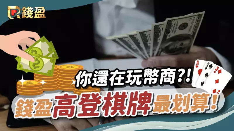 (你還在玩幣商？錢盈「高登棋牌」幣值轉換最划算)