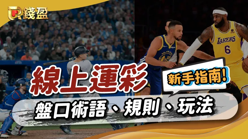 線上運彩怎麼玩?盤口術語、規則、玩法新手指南告訴你