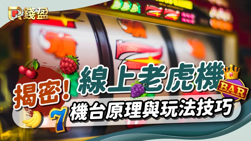 揭密!線上老虎機「機台原理與玩法技巧」全公開!