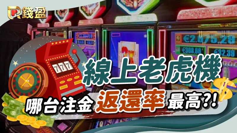 【老虎機】電子遊戲上萬種機台，到底哪台注金返還率最高？