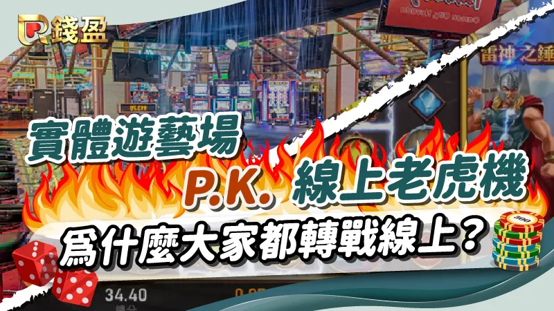 【實體遊藝場v.s.線上老虎機】分析比較！為什麼大家都轉戰線上老虎機？