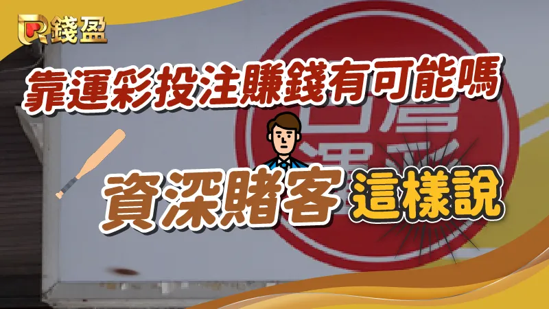 資深賭客切身分享，告訴你單靠運彩能不能賺錢！