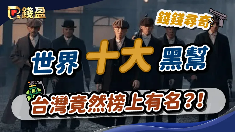令人聞風喪膽的世界十大黑幫勢力，台灣竟然也榜上有名