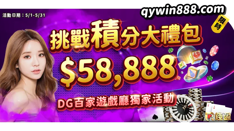 錢盈dg百家樂挑戰積分大禮包｜最高58,888元獎金等你拿