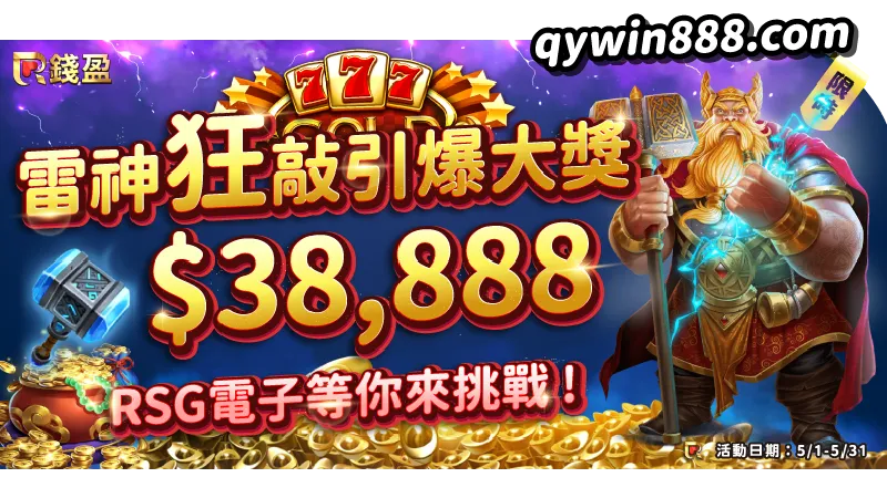 錢盈老虎機《雷神之鎚》挑戰積分大禮包｜最高38,888元獎金等你拿