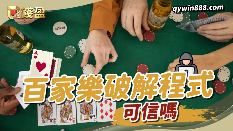 百家樂破解程式具有相當多爭議性問題，建議還是靠自己精進技術比較實在