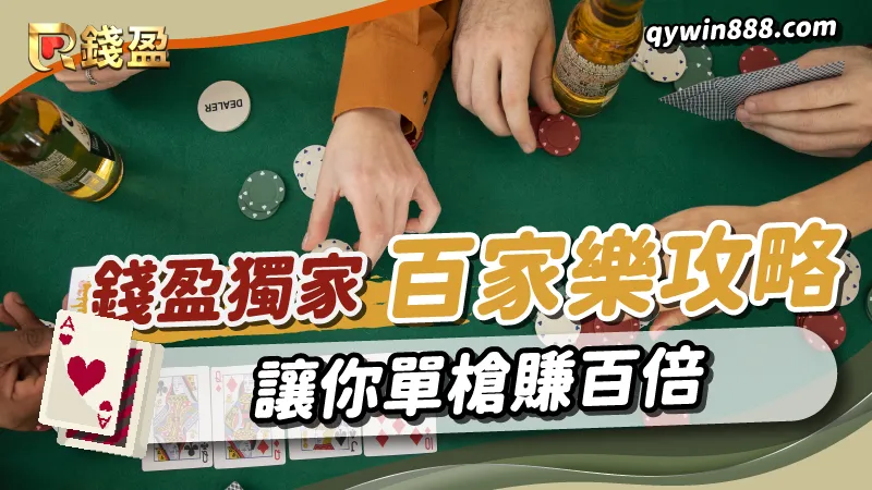 錢盈獨家的百家樂攻略與活動優惠，讓你天天有得玩又有得拿