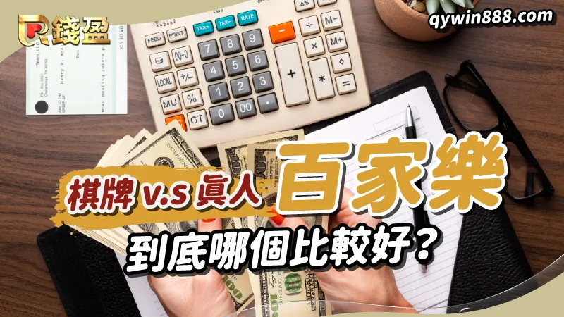 電子百家樂｜真人百家樂大PK，兩者的優點跟缺點各是什麼呢？