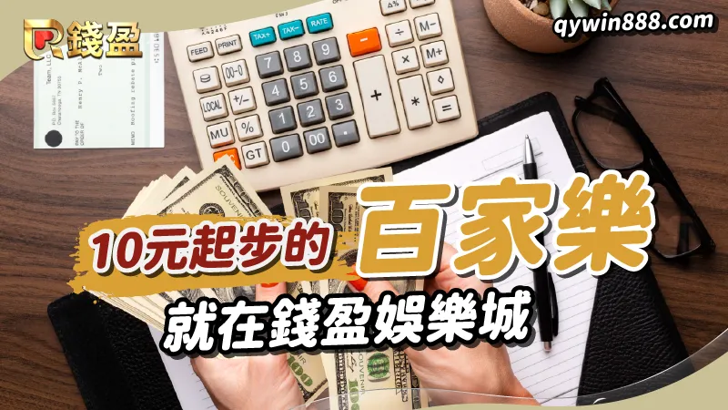 來錢盈玩電子百家樂，最低只要10元即可下注