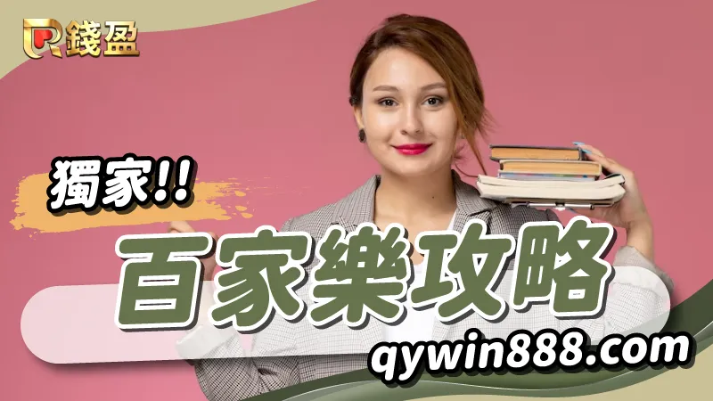 大老爺娛樂城獨家百家樂攻略，務必收藏並反覆觀看！